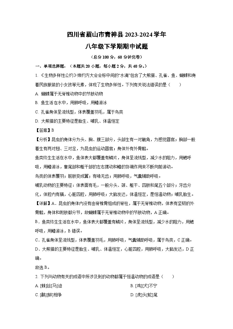 [生物][期中]四川省眉山市青神县2023-2024学年八年级下学期期中试题(解析版)第1页