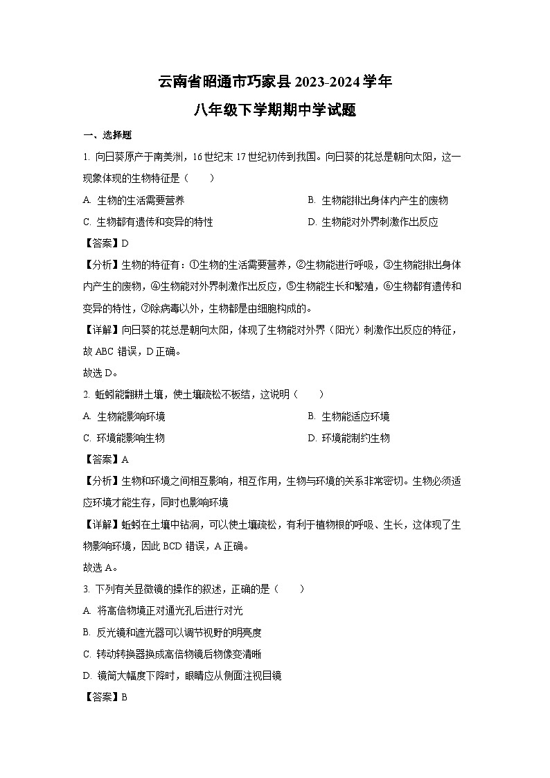 [生物][期中]云南省昭通市巧家县2023-2024学年八年级下学期期中学试题(解析版)01