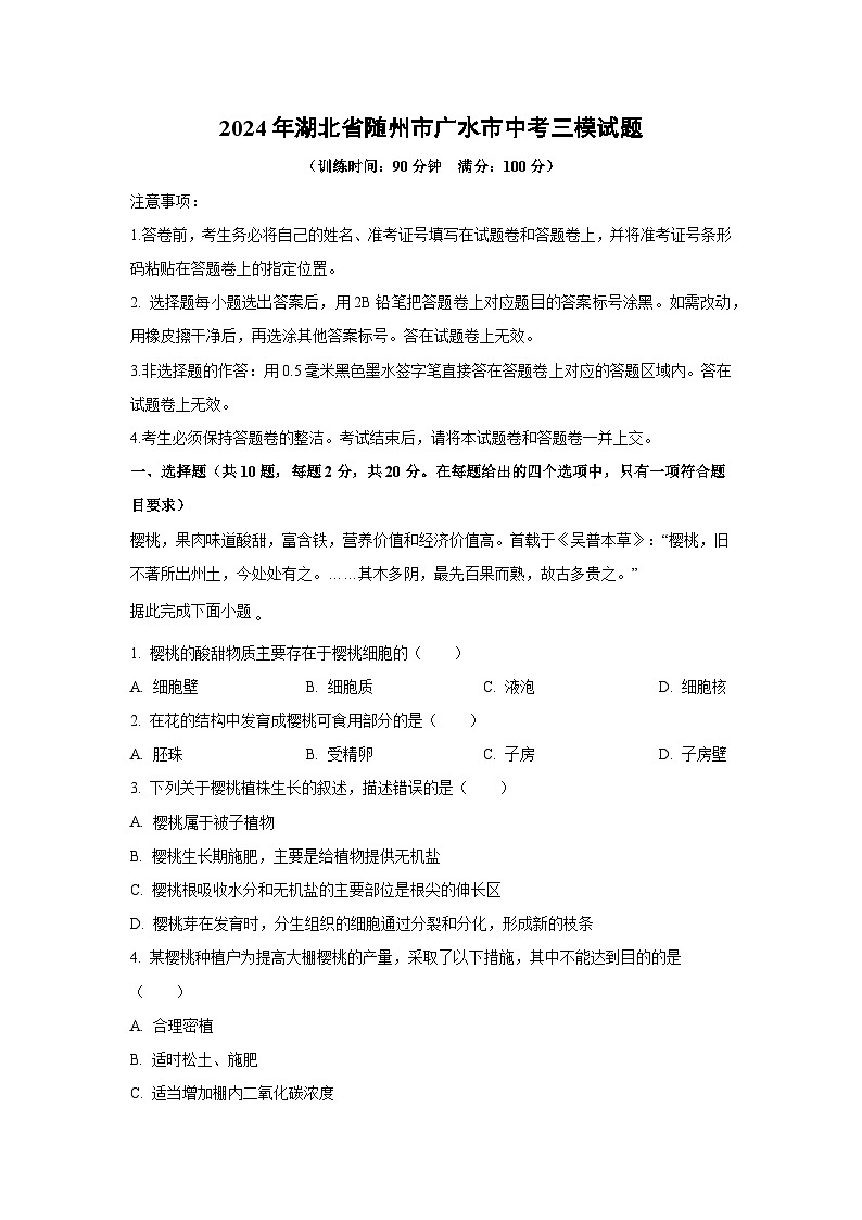[生物][三模]2024年湖北省随州市广水市中考试题(解析版)第1页