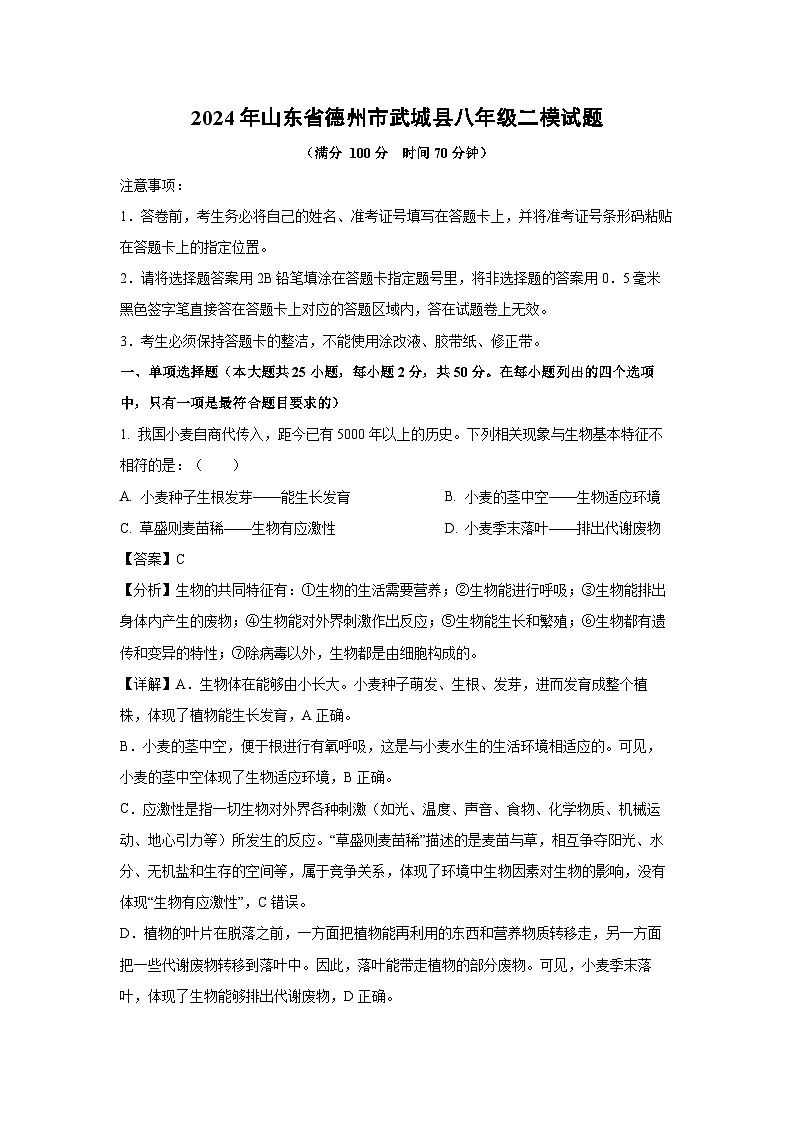 [生物][二模]2024年山东省德州市武城县八年级中考试题(解析版)01