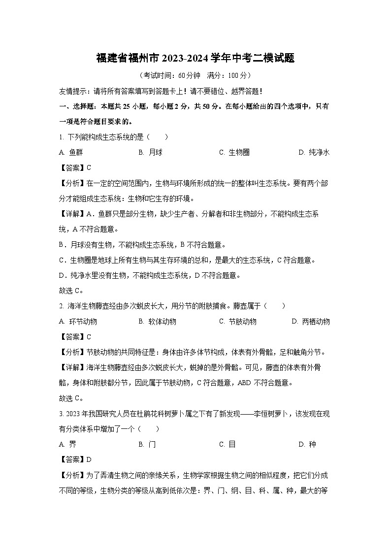 [生物][二模]福建省福州市2023-2024学年中考试题(解析版)01