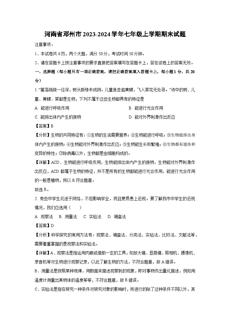[生物][期末]河南省邓州市2023-2024学年七年级上学期期末试题(解析版)01