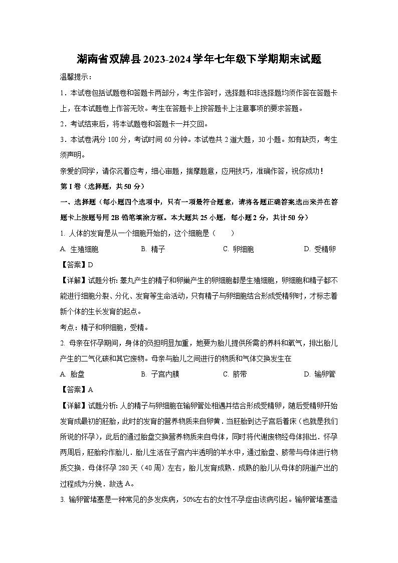 [生物][期末]湖南省双牌县2023-2024学年七年级下学期期末试题(解析版)第1页
