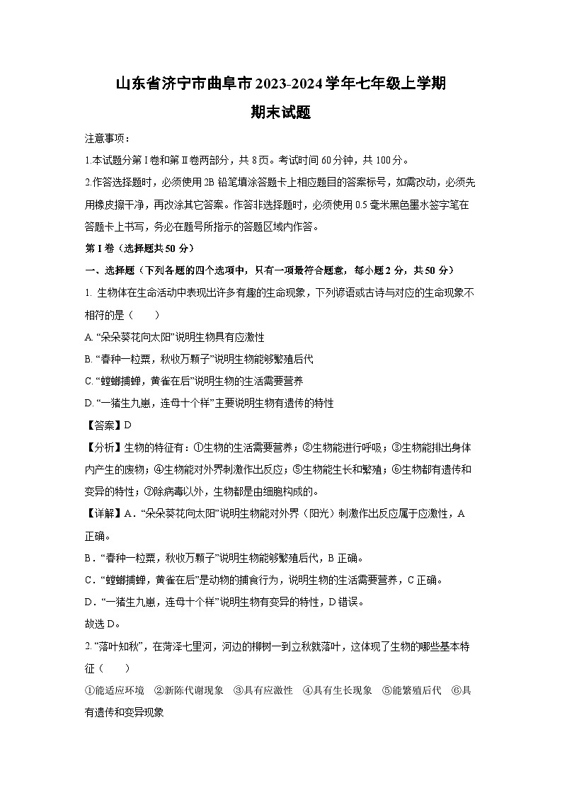 [生物][期末]山东省济宁市曲阜市2023-2024学年七年级上学期期末试题(解析版)第1页