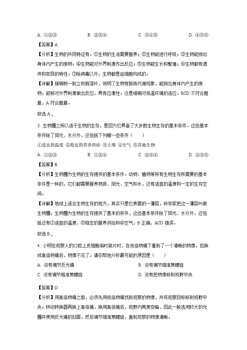 [生物][期末]山东省济宁市曲阜市2023-2024学年七年级上学期期末试题(解析版)第2页