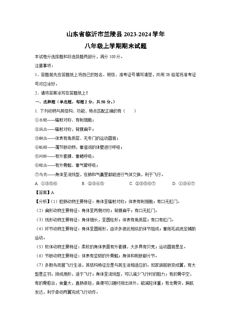 [生物][期末]山东省临沂市兰陵县2023-2024学年八年级上学期期末试题(解析版)01