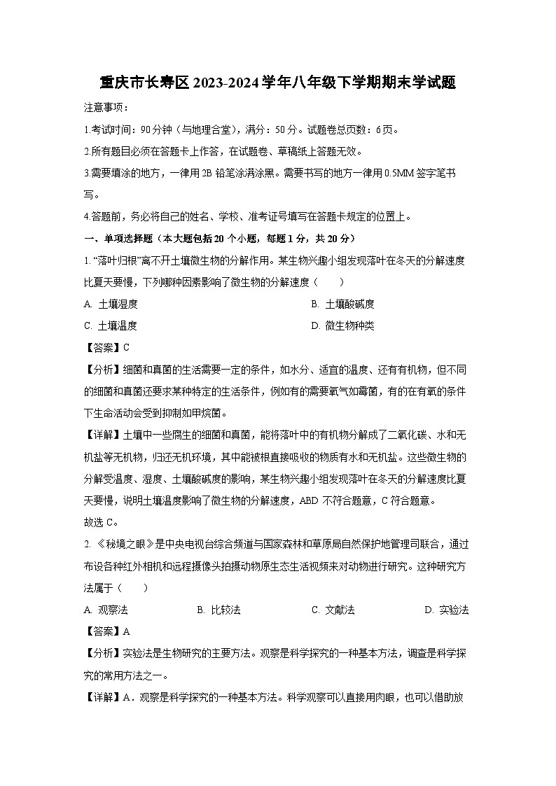 [生物][期末]重庆市长寿区2023-2024学年八年级下学期期末学试题(解析版)01