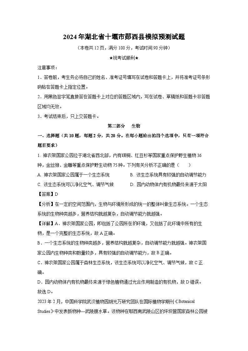 [生物]2024年湖北省十堰市郧西县中考模拟预测试题(解析版)第1页