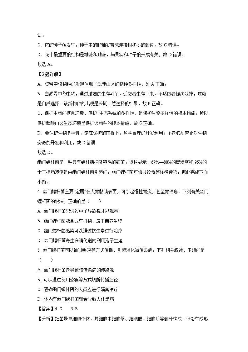 [生物]2024年湖北省十堰市郧西县中考模拟预测试题(解析版)第3页
