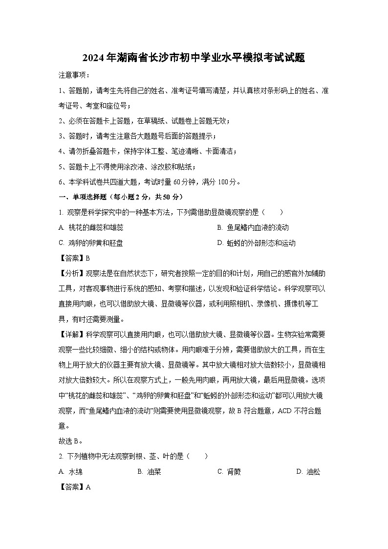 [生物]2024年湖南省长沙市初中学业水平模拟考试试题(解析版)01