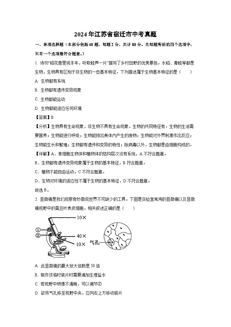 [生物]2024年江苏省宿迁市中考真题(解析版)01