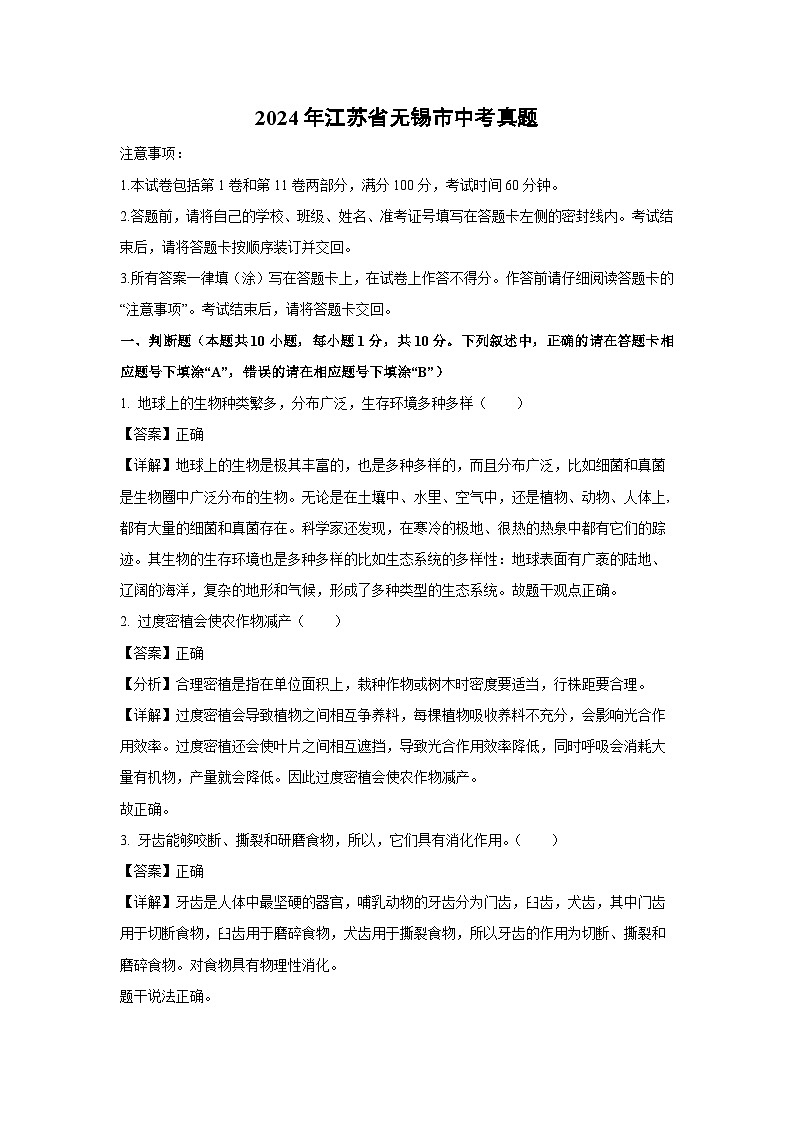 [生物]2024年江苏省无锡市中考真题(解析版)01