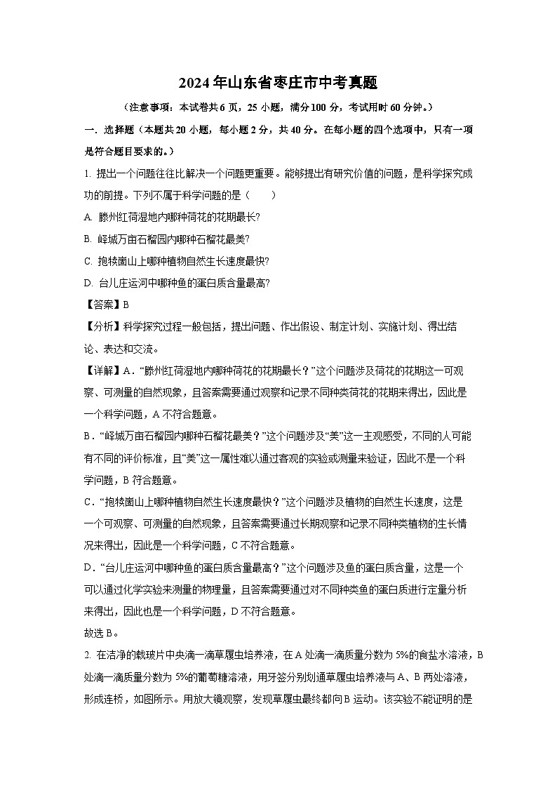 [生物]2024年山东省枣庄市中考真题(解析版)01