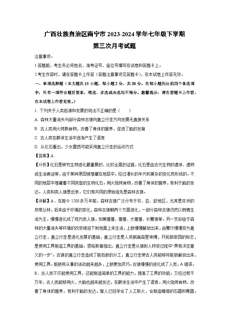 [生物]广西壮族自治区南宁市2023-2024学年七年级下学期第三次月考试题(解析版)第1页