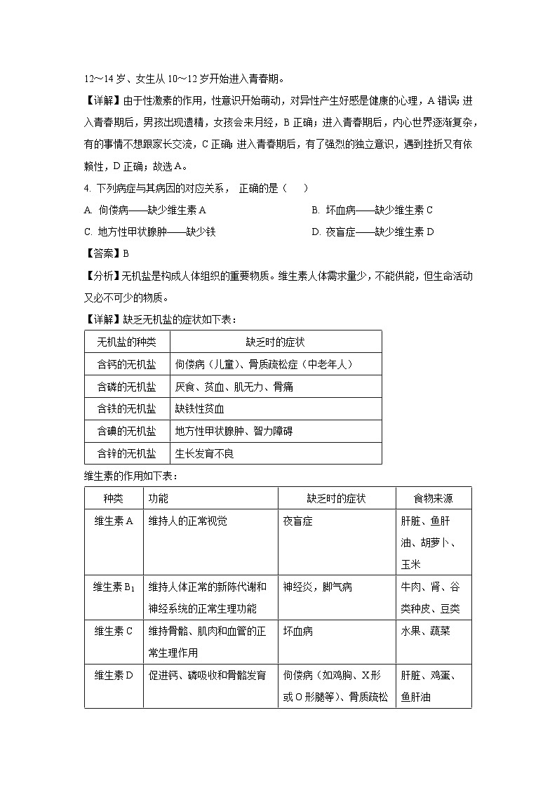 [生物]广西壮族自治区南宁市2023-2024学年七年级下学期第三次月考试题(解析版)第3页