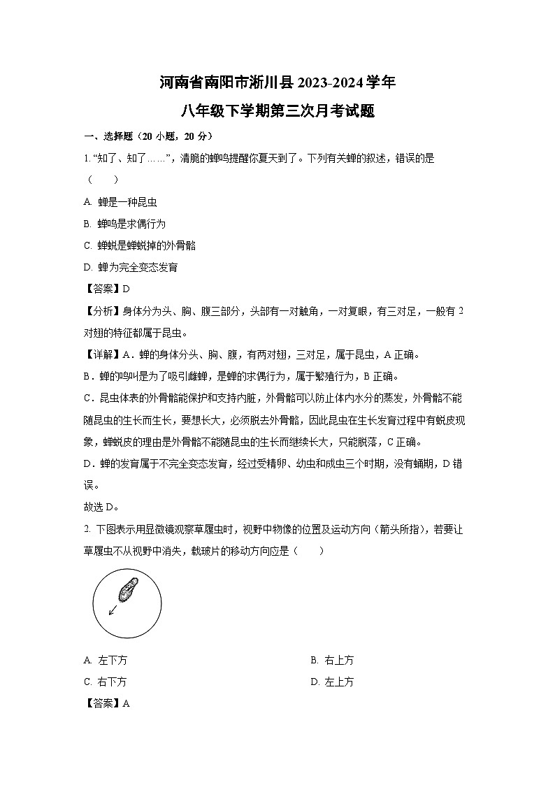 [生物]河南省南阳市淅川县2023-2024学年八年级下学期第三次月考试题(解析版)01