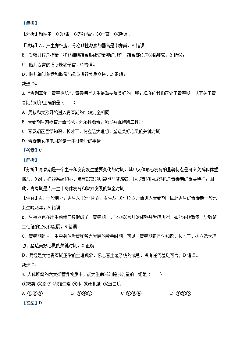 山东省临沂市费县2023-2024学年七年级下学期期末生物学试题（解析版）第2页
