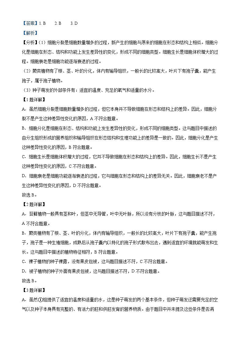 湖北省黄冈市麻城市2023-2024学年八年级下学期期中生物学试题（原卷版+解析版）02