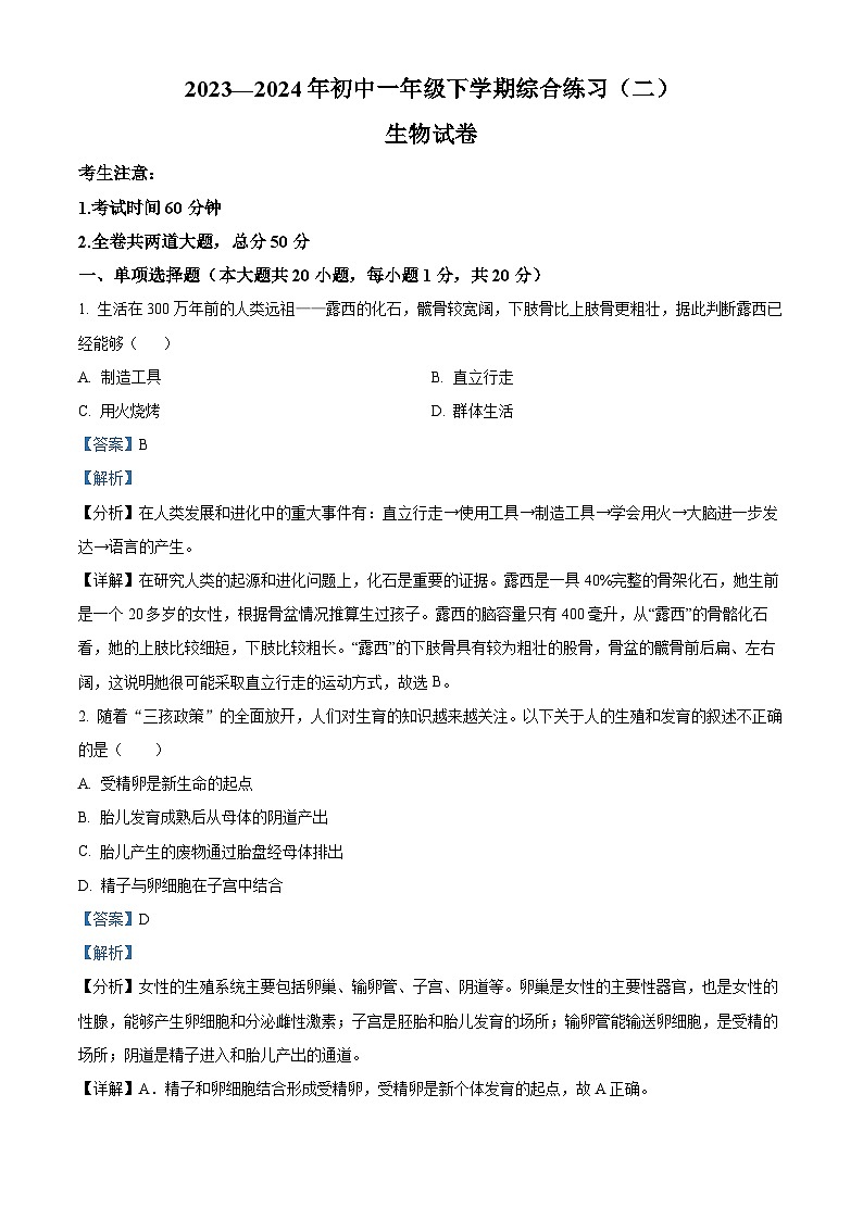 黑龙江省佳木斯市富锦市部分学校2023-2024学年七年级下学期期末生物学试题（解析版）第1页