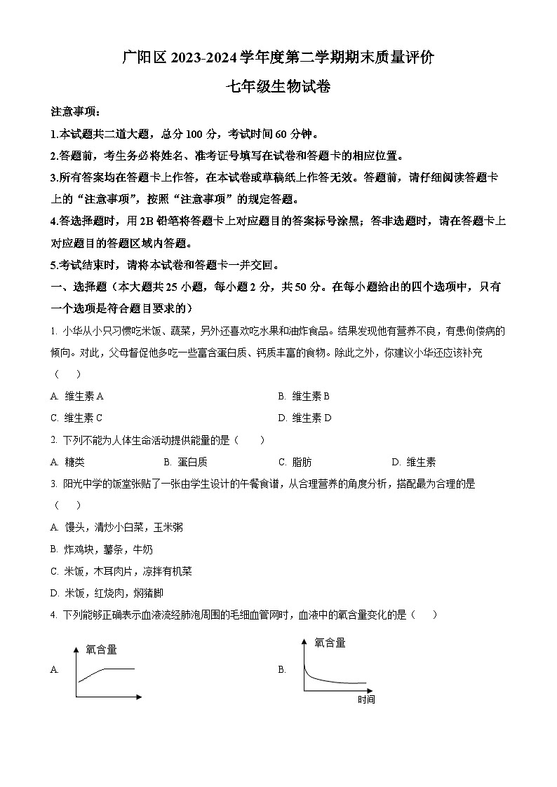 河北省廊坊市广阳区2023-2024学年七年级下学期期末生物学试题（原卷版+解析版）01