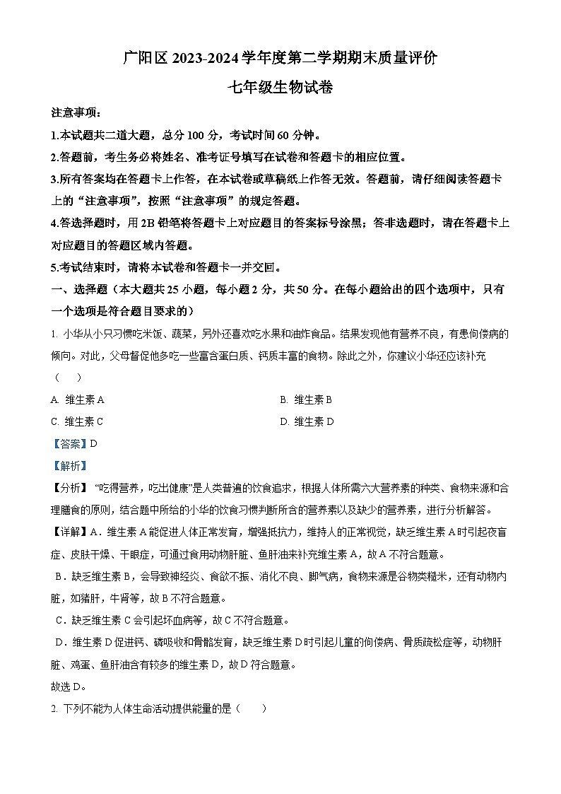 河北省廊坊市广阳区2023-2024学年七年级下学期期末生物学试题（原卷版+解析版）01