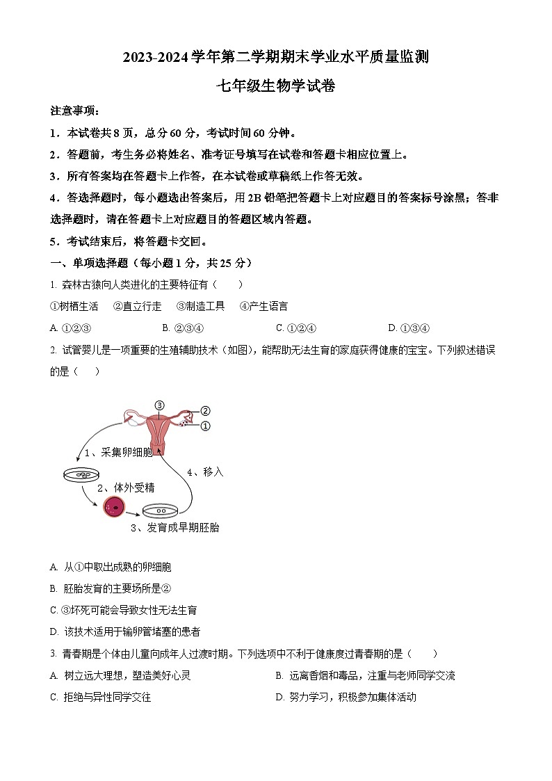 河北省承德市平泉市2023-2024学年七年级下学期期末生物学试题（原卷版+解析版）01