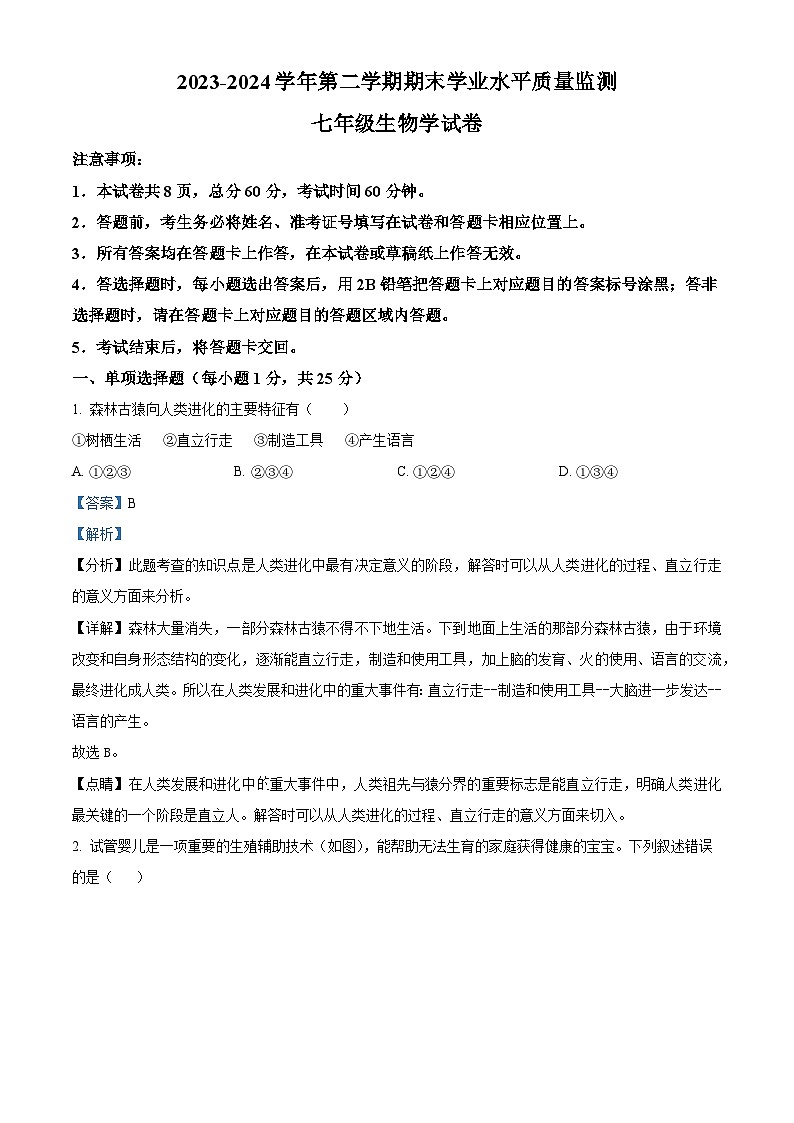 河北省承德市平泉市2023-2024学年七年级下学期期末生物学试题（原卷版+解析版）01
