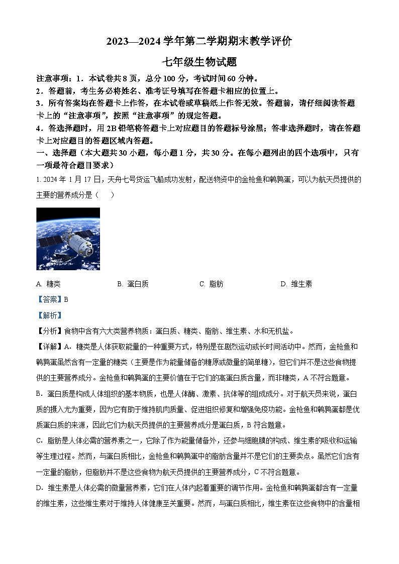 河北省保定市莲池区2023-2024学年七年级下学期期末生物学试题（原卷版+解析版）01