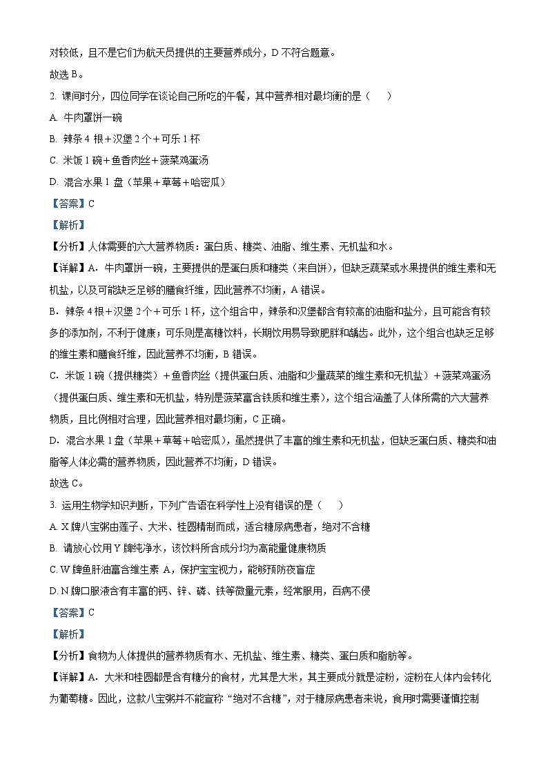 河北省保定市莲池区2023-2024学年七年级下学期期末生物学试题（原卷版+解析版）02