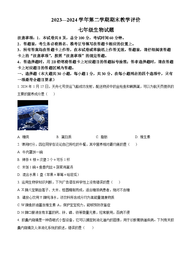 河北省保定市莲池区2023-2024学年七年级下学期期末生物学试题（原卷版+解析版）01