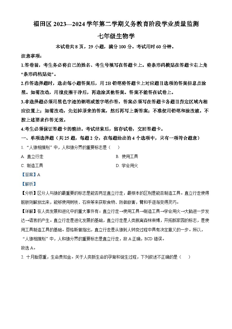 广东省深圳市福田区2023-2024学年七年级下学期期末生物学试题（解析版）第1页