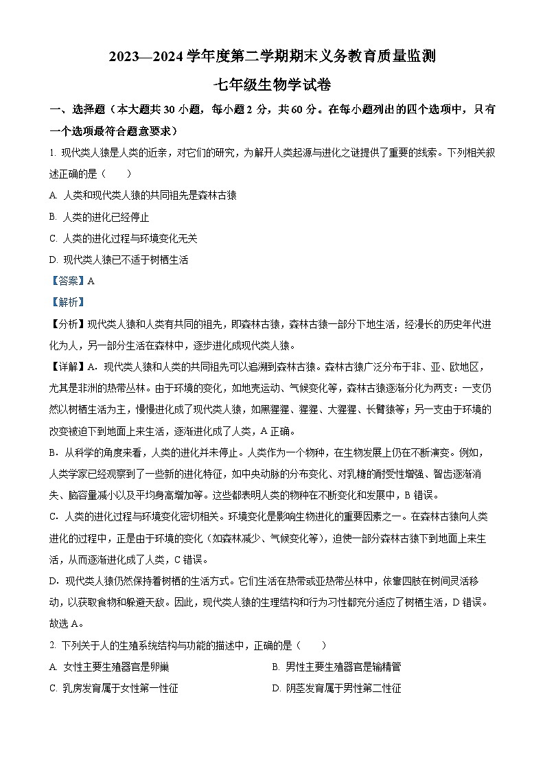 广东省江门市恩平市2023-2024学年七年级下学期期末生物试题（原卷版+解析版）01