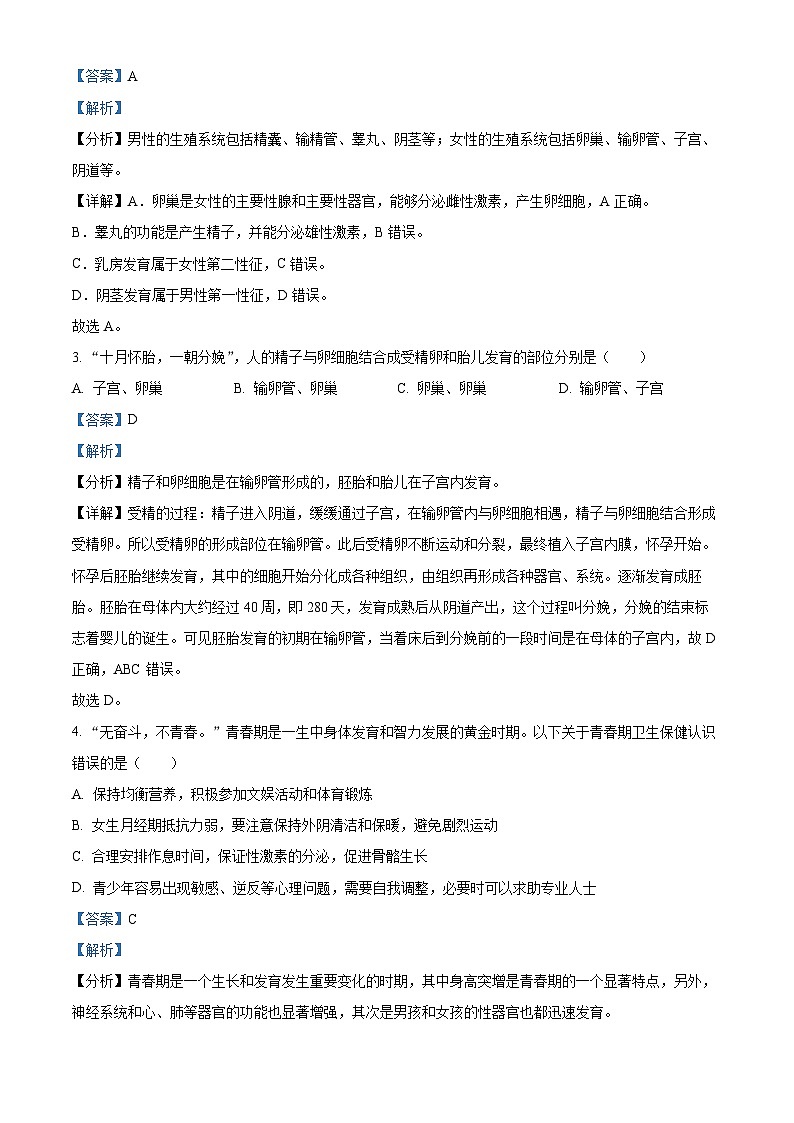 广东省江门市恩平市2023-2024学年七年级下学期期末生物试题（原卷版+解析版）02