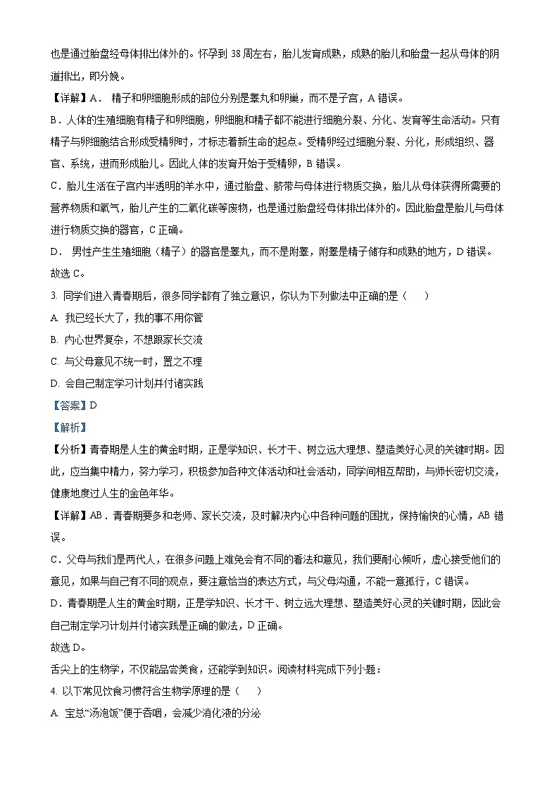 广东省深圳市光明区2023-2024学年七年级下学期期末生物学试题（原卷版+解析版）02