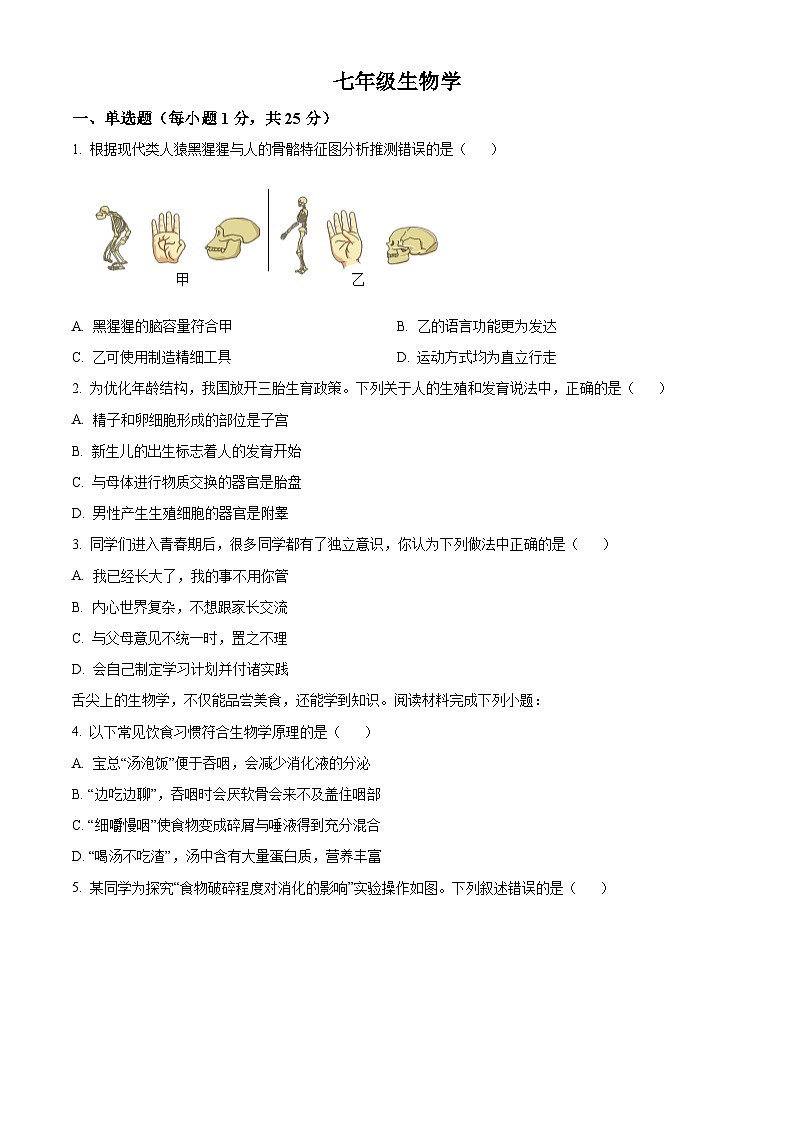 广东省深圳市光明区2023-2024学年七年级下学期期末生物学试题（原卷版+解析版）01