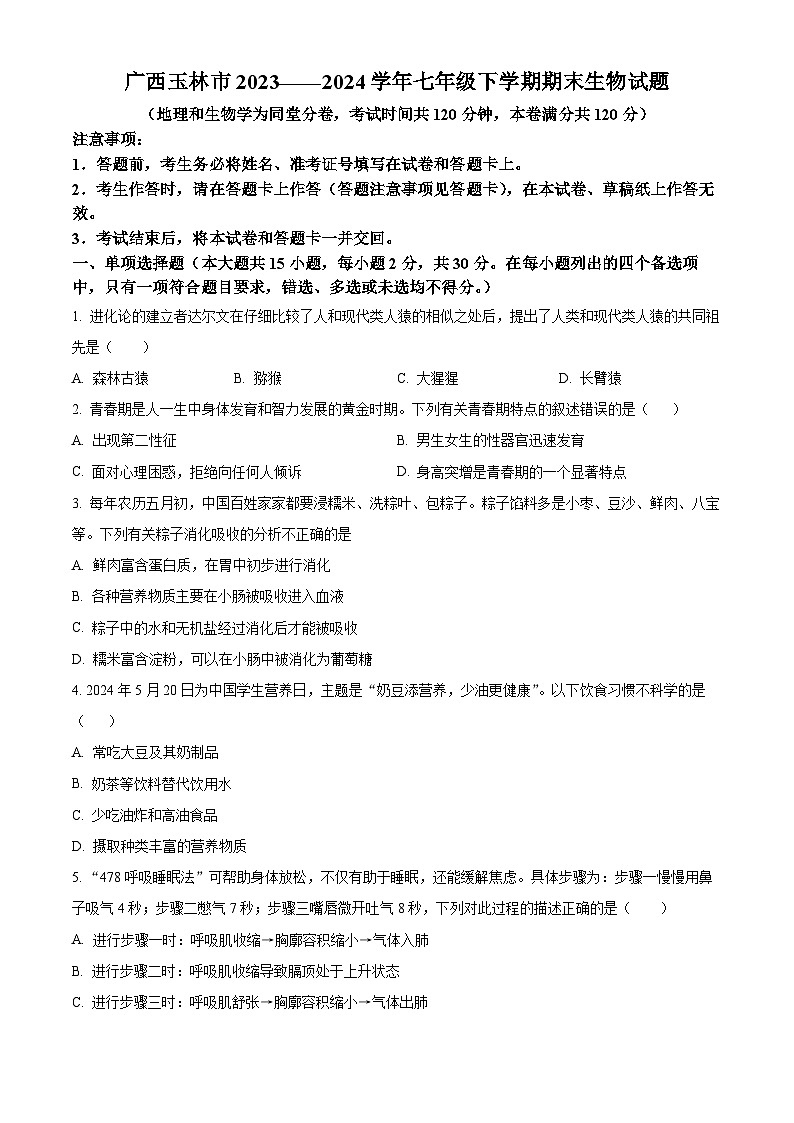 广西玉林市2023-2024学年七年级下学期期末生物学试题（原卷版+解析版）01