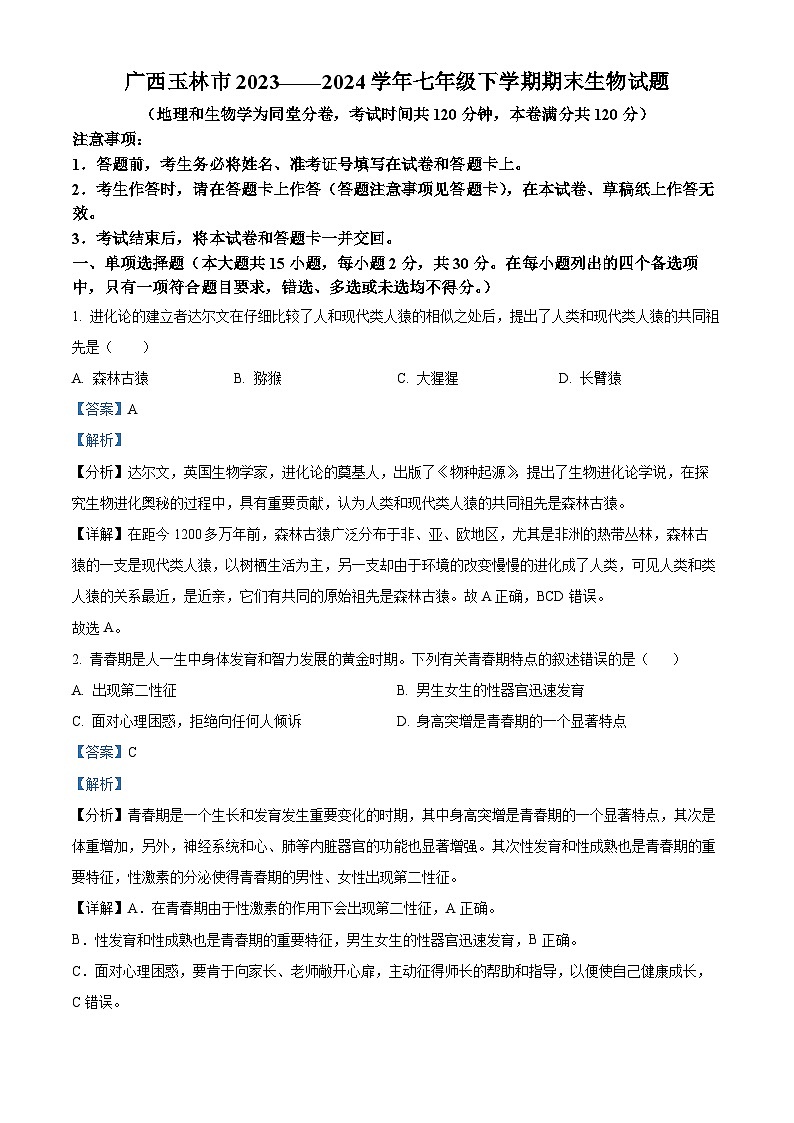 广西玉林市2023-2024学年七年级下学期期末生物学试题（原卷版+解析版）01