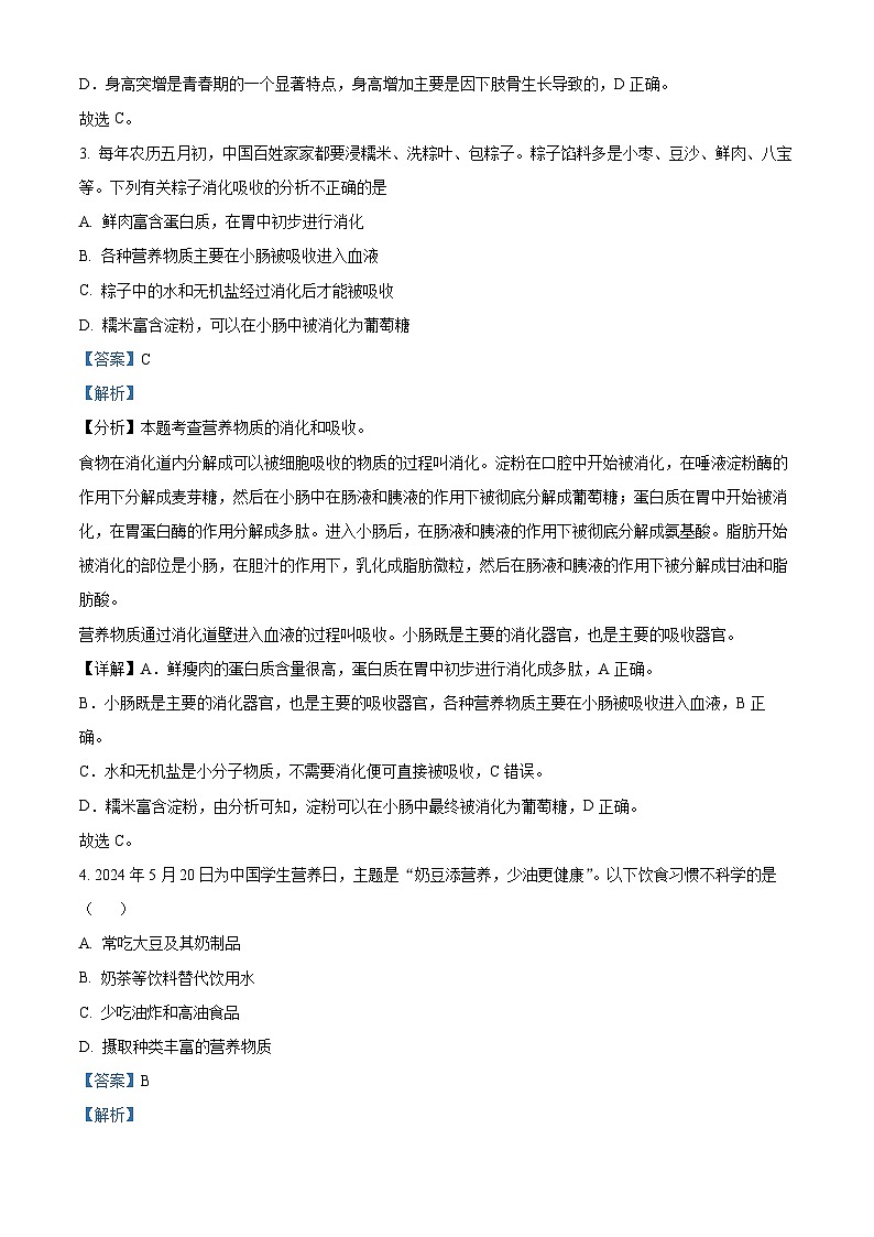 广西玉林市2023-2024学年七年级下学期期末生物学试题（原卷版+解析版）02