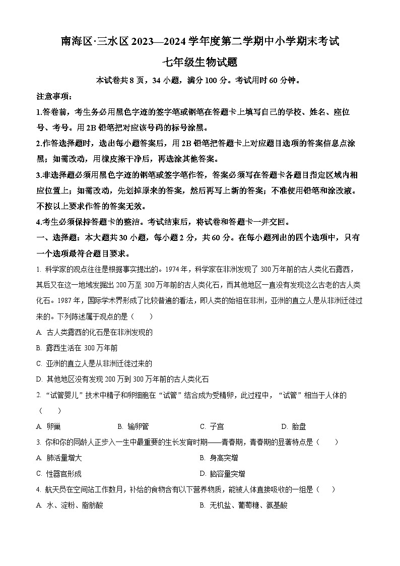 广东省佛山市南海区2023-2024学年七年级下学期期末生物学试题（原卷版）第1页