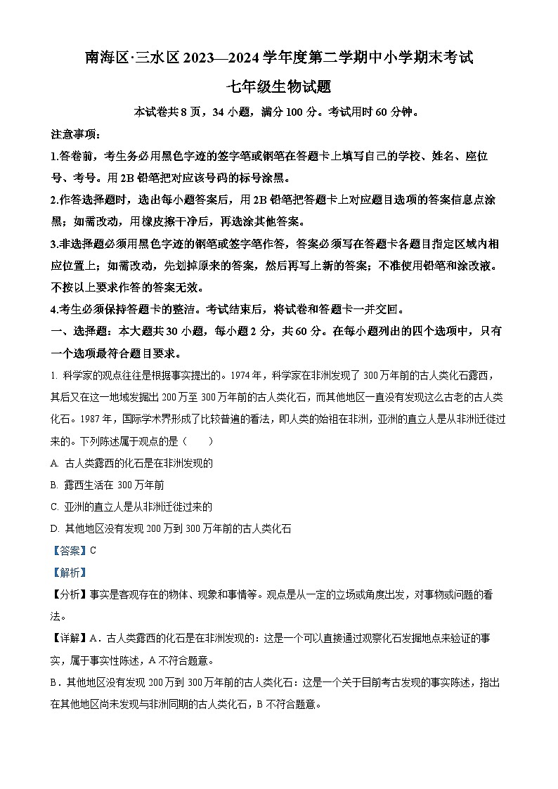 广东省佛山市南海区2023-2024学年七年级下学期期末生物学试题（解析版）第1页