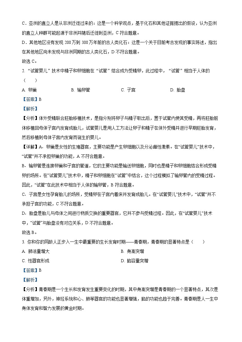 广东省佛山市南海区2023-2024学年七年级下学期期末生物学试题（解析版）第2页