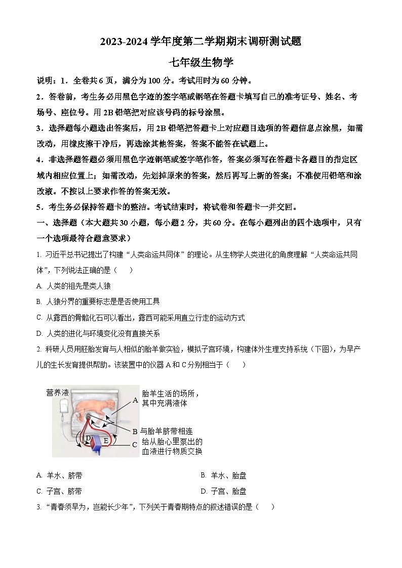 广东省江门市蓬江区2023-2024学年七年级下学期期末生物学试题（原卷版+解析版）01