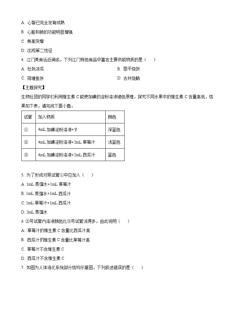 广东省江门市蓬江区2023-2024学年七年级下学期期末生物学试题（原卷版+解析版）02