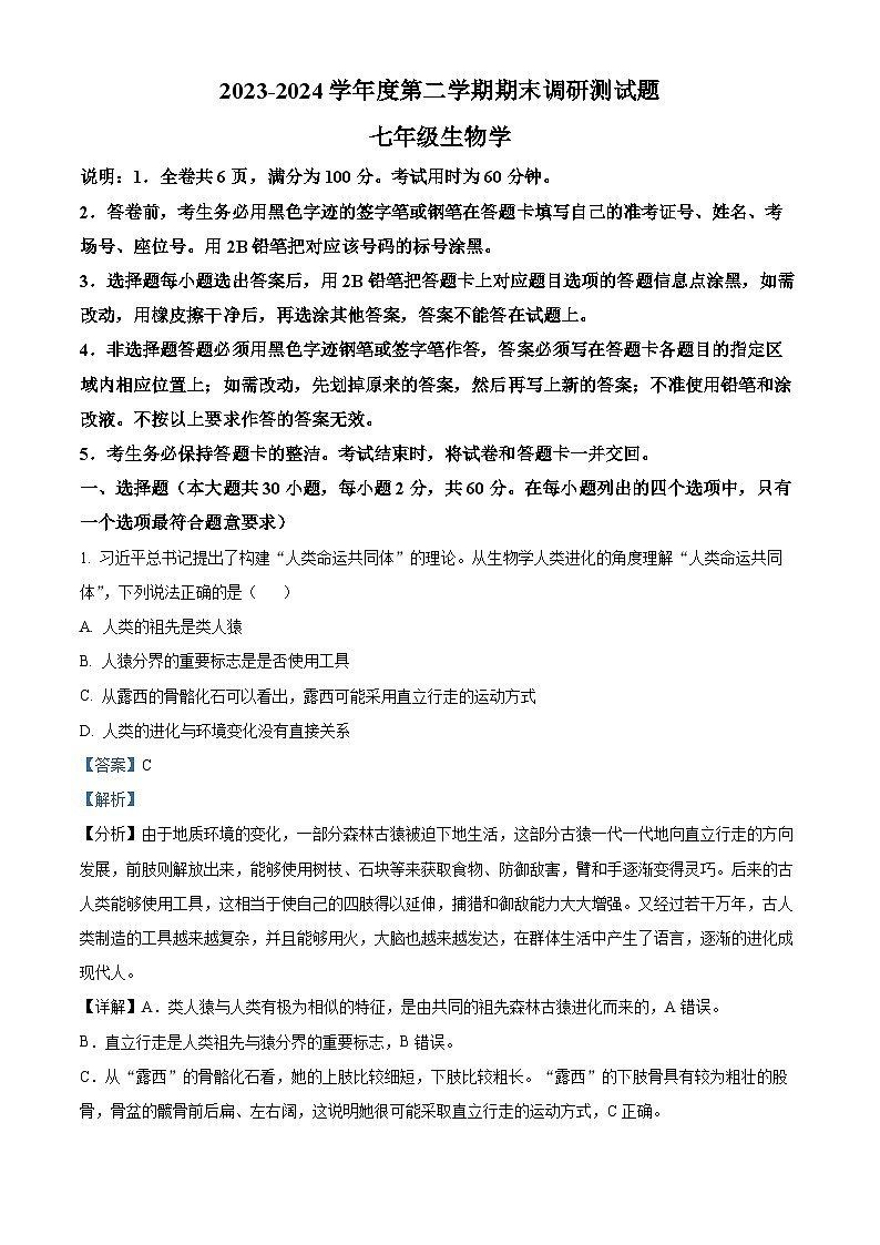 广东省江门市蓬江区2023-2024学年七年级下学期期末生物学试题（原卷版+解析版）01
