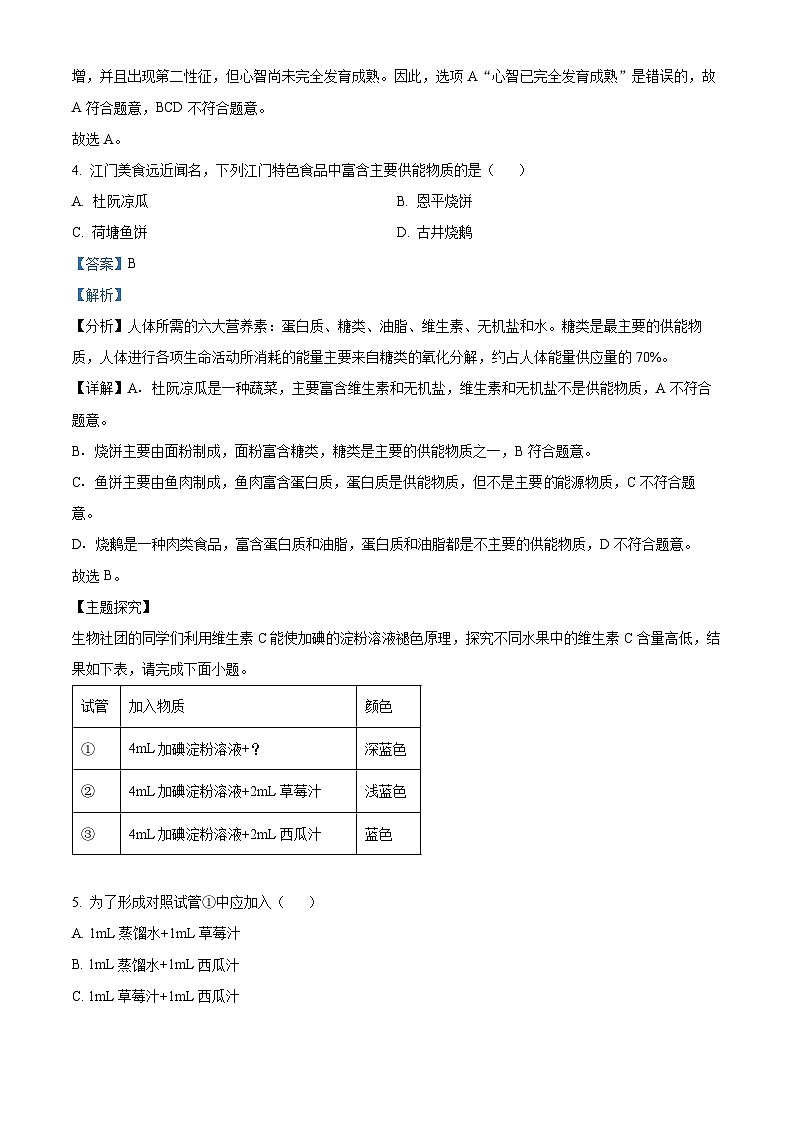 广东省江门市蓬江区2023-2024学年七年级下学期期末生物学试题（原卷版+解析版）03