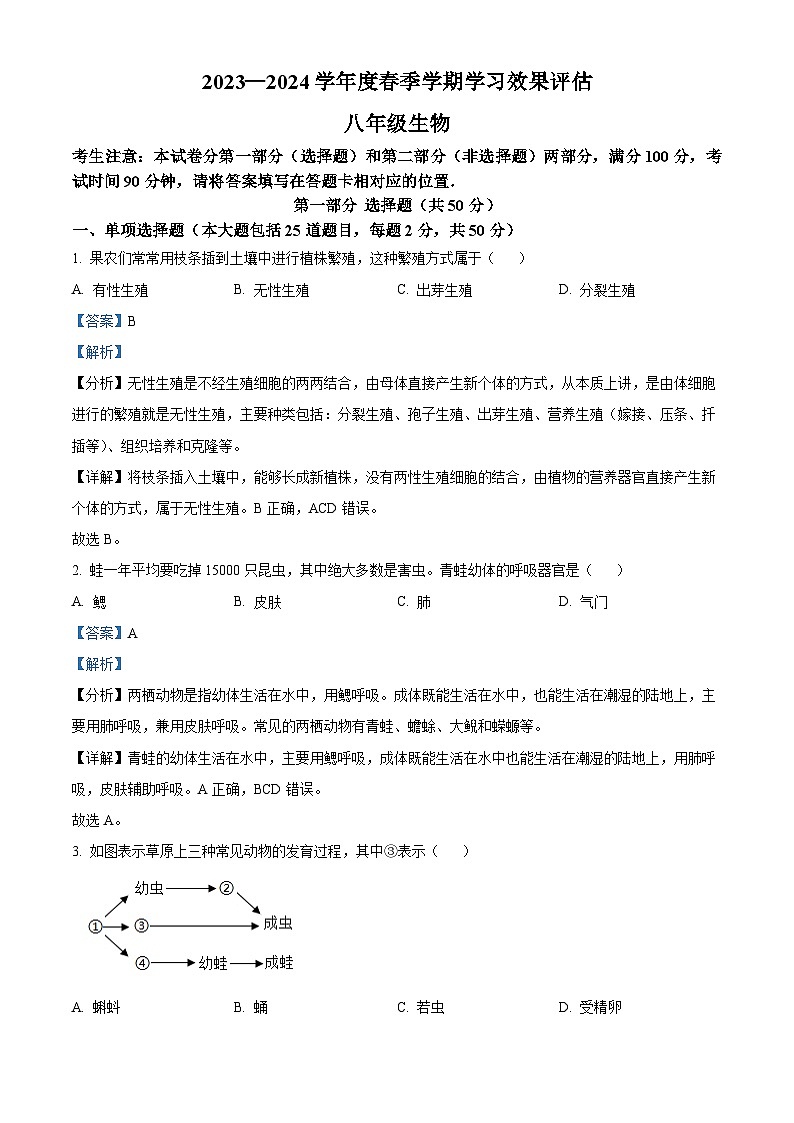 甘肃省陇南市西和县2023-2024学年八年级下学期期末生物学试题（原卷版+解析版）01