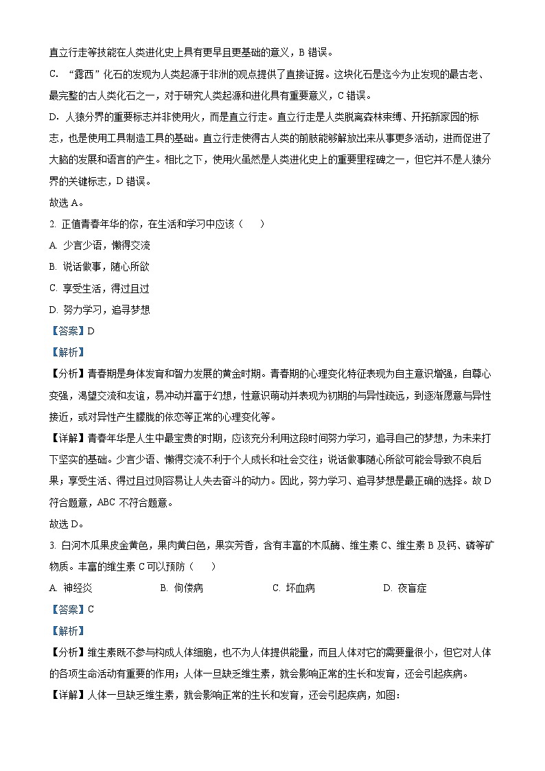 陕西省安康市白河县2023-2024学年七年级下学期期末生物学试题（解析版）第2页