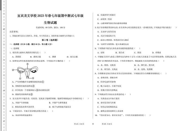 四川省宜宾市龙文学校2022-2023学年七年级下学期期中检测生物试卷第1页