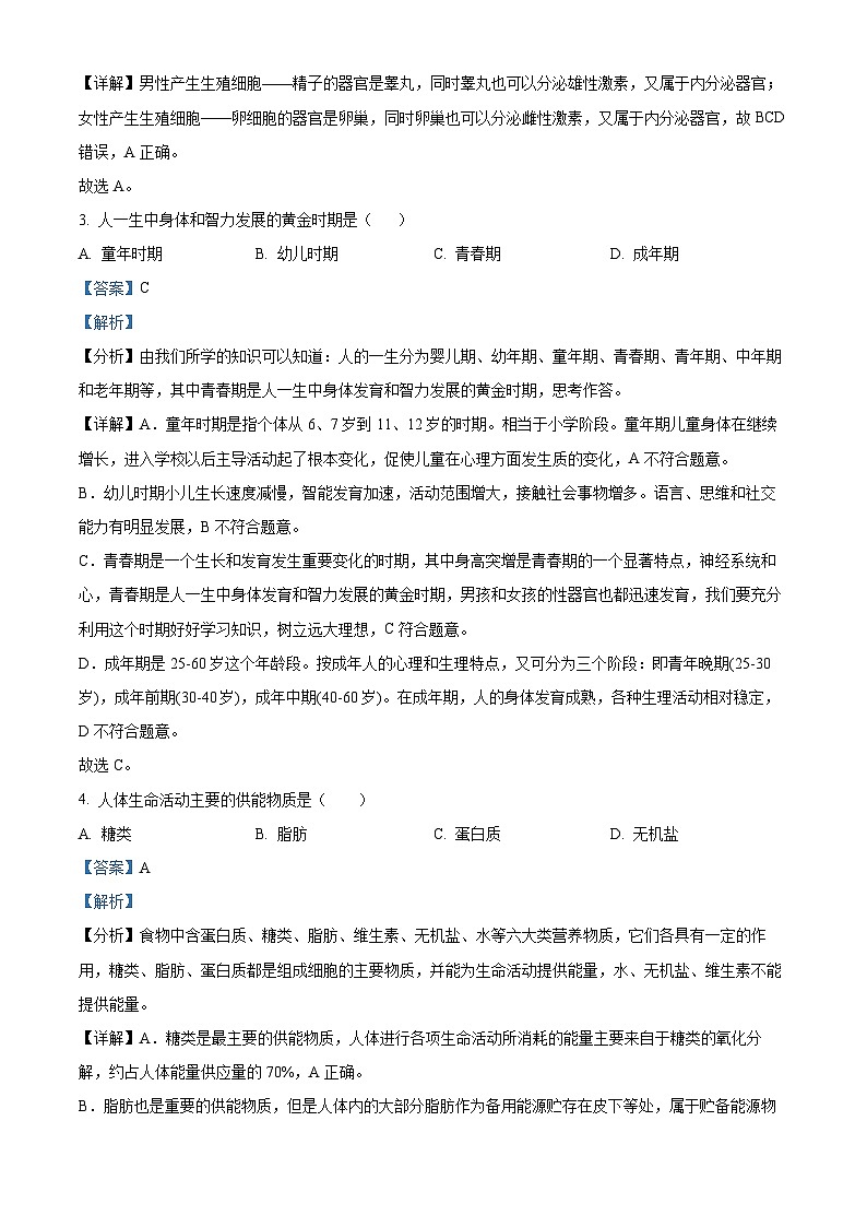 云南省昆明市五华区2023-2024学年七年级下学期期末生物学试题（解析版）第2页