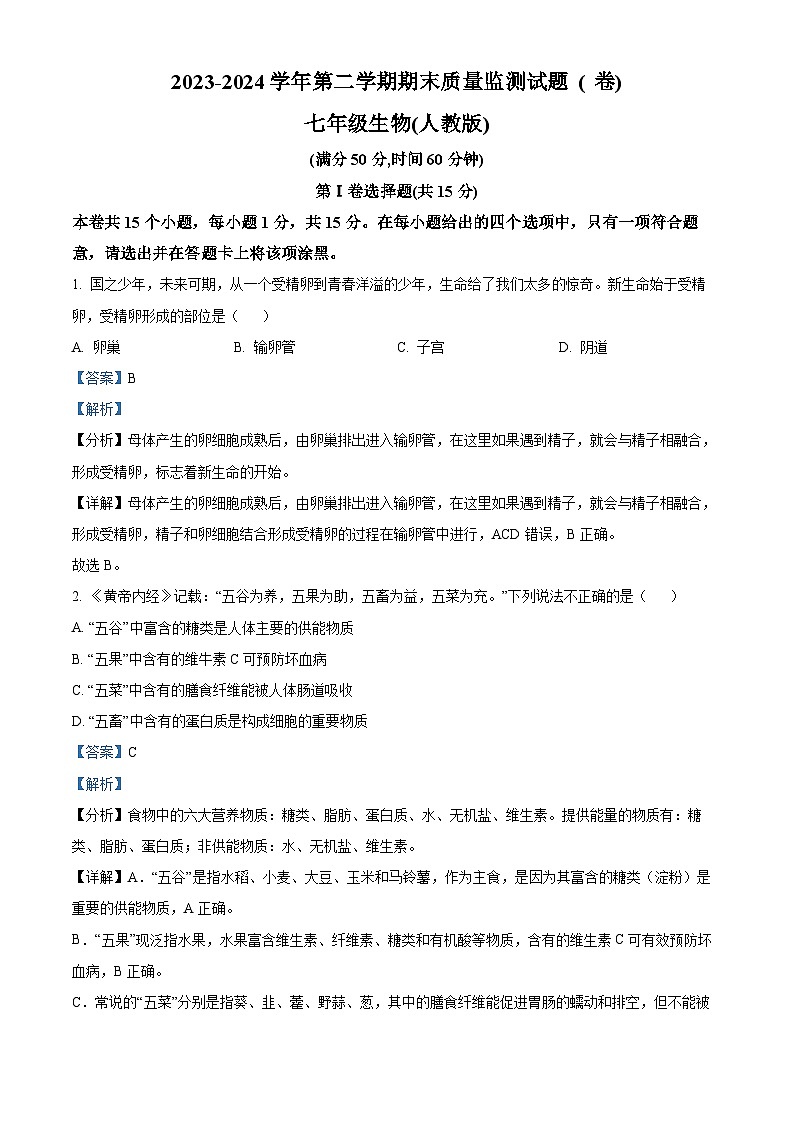 山西省临汾市尧都区2023-2024学年七年级下学期期末生物学试题（解析版）第1页